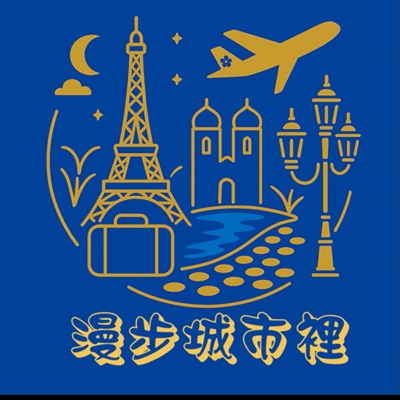 漫步城市裡 漫步城市裡