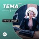 Тема Дня