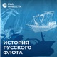 История русского флота