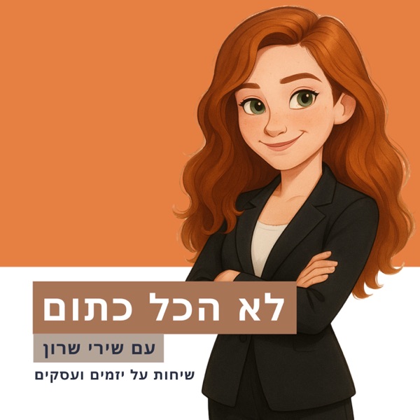 לא הכל כתום