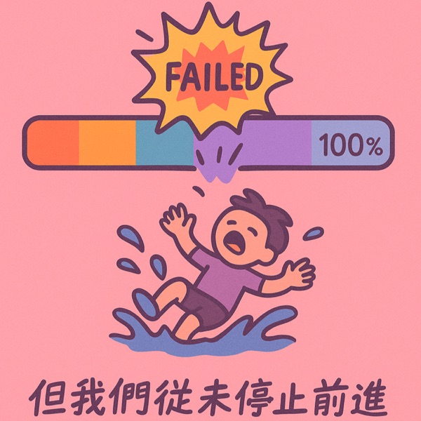 失敗進度條