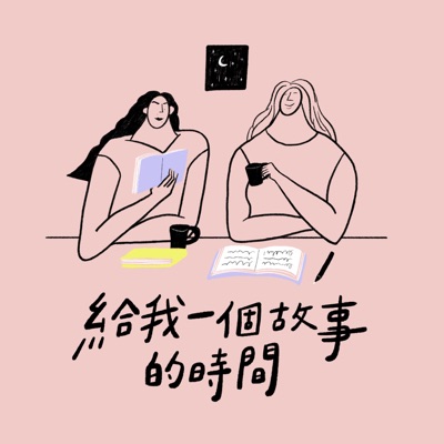 給我一個故事的時間:婷婷＆彬如