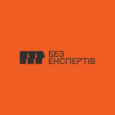 Без Експертів Без Експертів