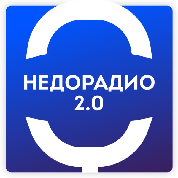 НЕДОРАДИО