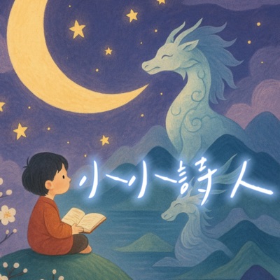 小小詩人