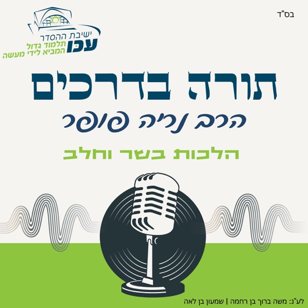 הלכה יומית | הלכות בשר וחלב | הרב נריה פופר