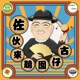 佐伙來聽囡仔古