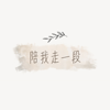 陪我走一段 - 范琪斐＆凱莉
