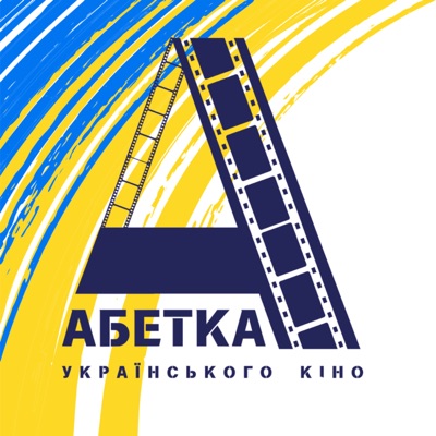 Абетка українського кіно Абетка українського кіно