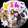 どろんこRadio - スワン＆たじー