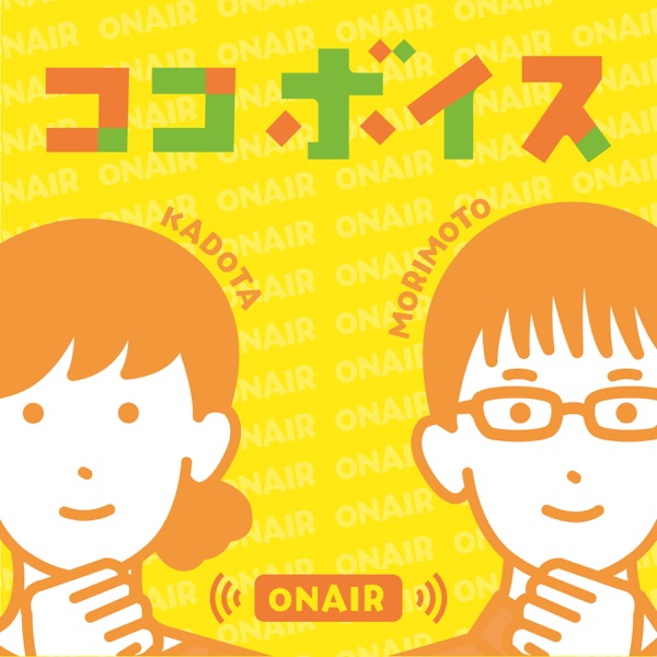 高知の子育て応援ラジオ「ココボイス」