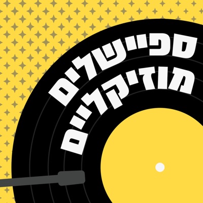ספיישלים מוזיקליים ספיישלים מוזיקליים
