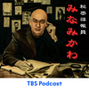 秘密諜報員みなみかわ - TBS RADIO