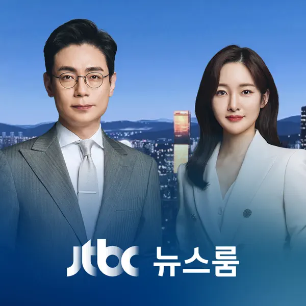 JTBC 뉴스룸