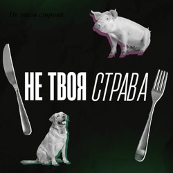 Не твоя страва