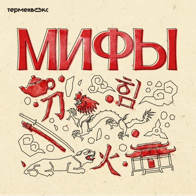 Мифы Мифы