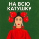 На всю катушку
