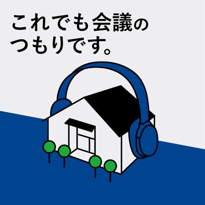 これでも会議のつもりです。