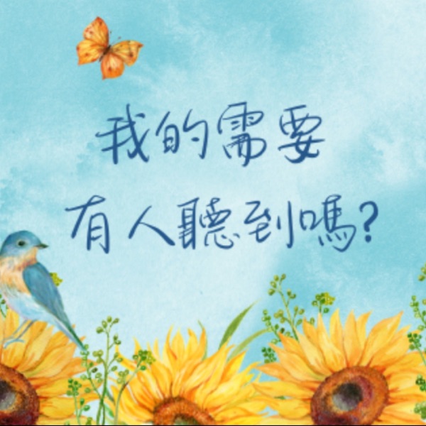 我的需要,有人聽到嗎?