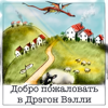 Добро пожаловать в Дрэгон Вэлли - Teona Tomi