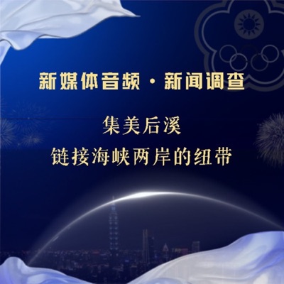 集美后溪·链接海峡两岸的纽带