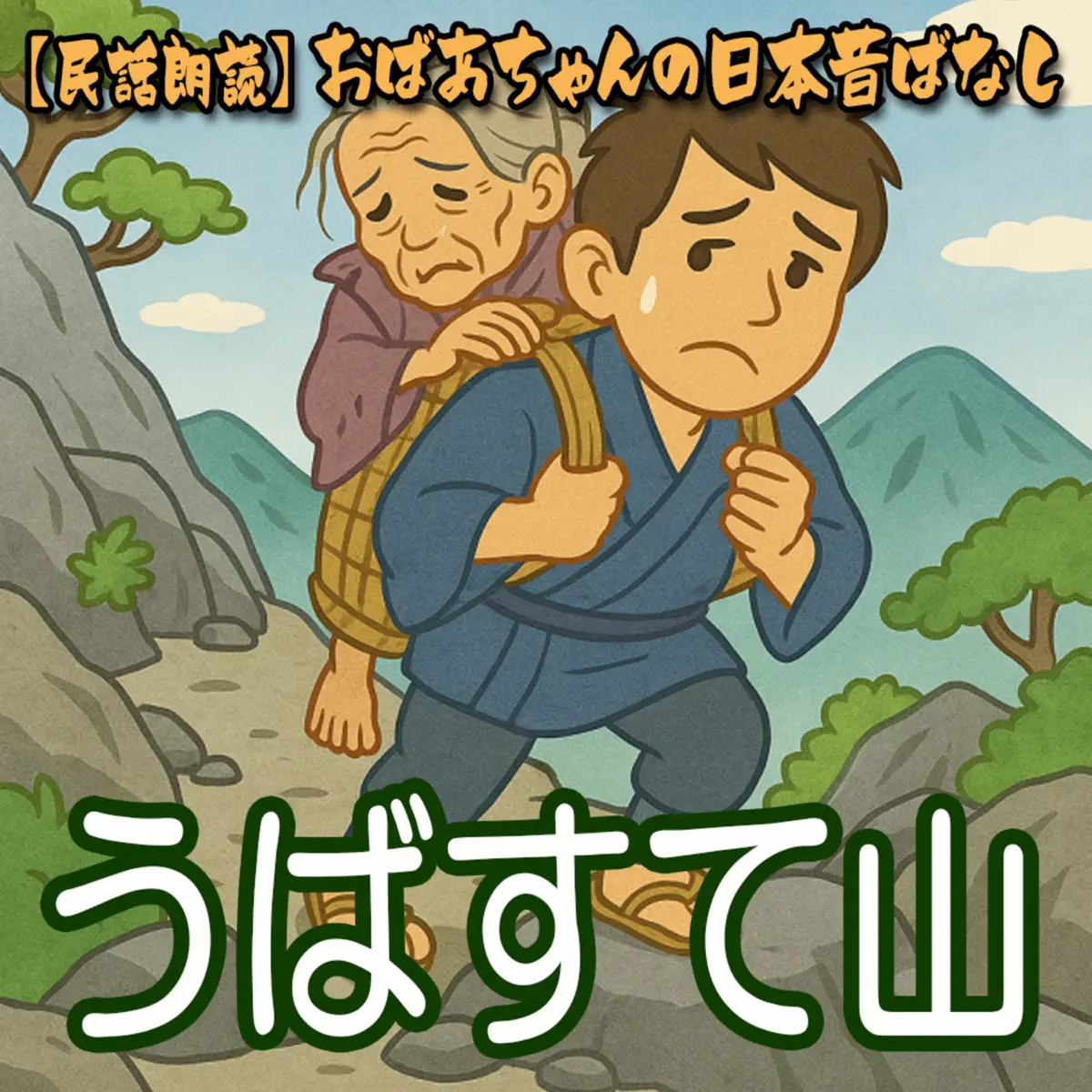 民話朗読】おばあちゃんの日本昔ばなし - Podcast - Apple Podcasts