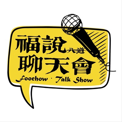 福说聊天会 福说聊天会