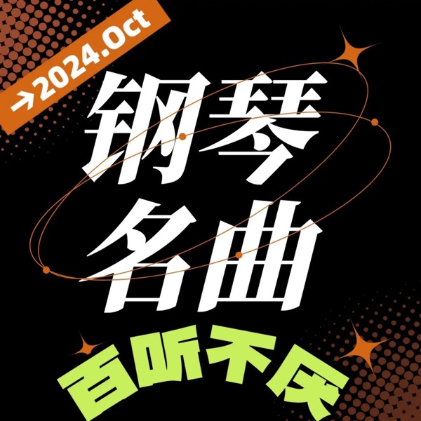 钢琴大师名曲欣赏