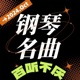 钢琴大师名曲欣赏