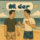 鹹 der 