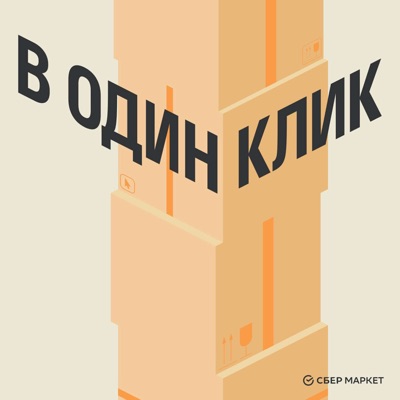 В один клик В один клик