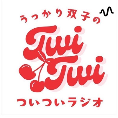 うっかり双子の、ついついラジオ