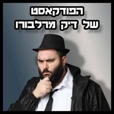 הפודקאסט של דיק מרלבורו הפודקאסט של דיק מרלבורו