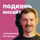 «Подкинь инсайт» с Иннокентием Нестеренко