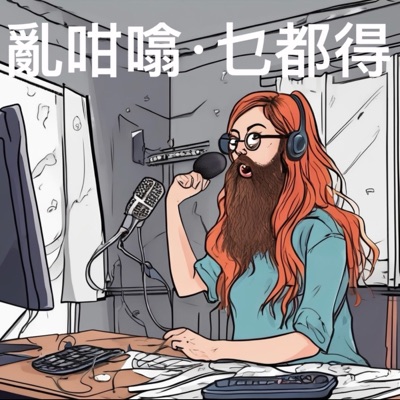 亂咁噏·乜都得