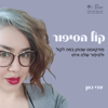 קול הסיפור - פודקאסט שנותן במה לקול ולסיפור שלנו איתו - עדי כהן