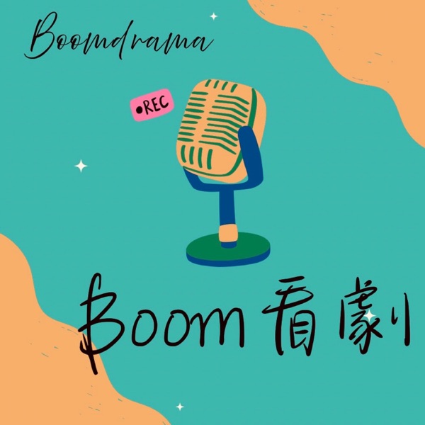 Boom看劇