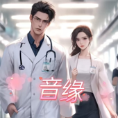 音缘|豪门世家|情有独钟|声控|甜文|多人有声剧