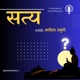 सत्य With आदित्य ठकुरी 