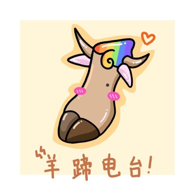 羊蹄半夜杂谈｜每天一些青春爱情故事