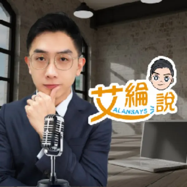 艾綸說股市