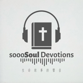 【每日靈修】SoooSoul 生命故事的聲音