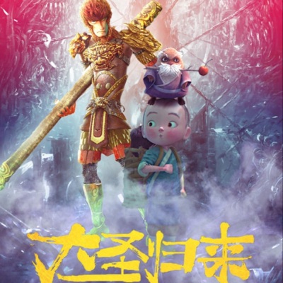 西游：大圣归来3《昊天证道》