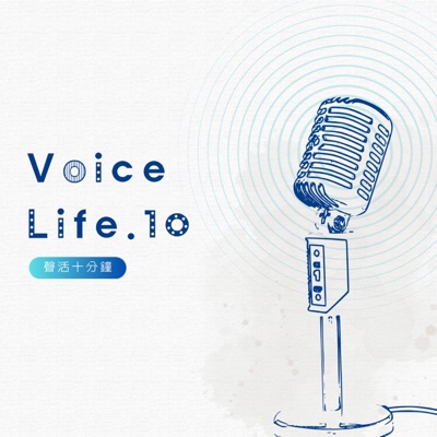 聲活十分鐘 Voice Life 10’