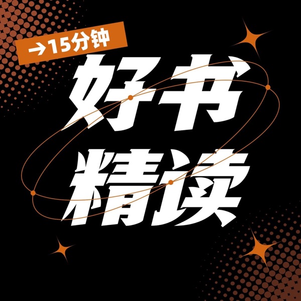 10分钟精读：商业科技好书精华