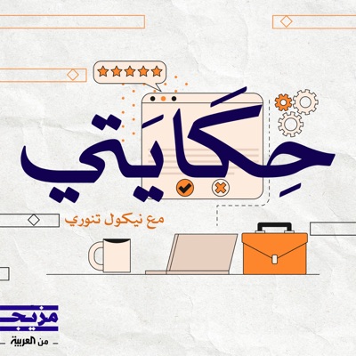 حكايتي حكايتي