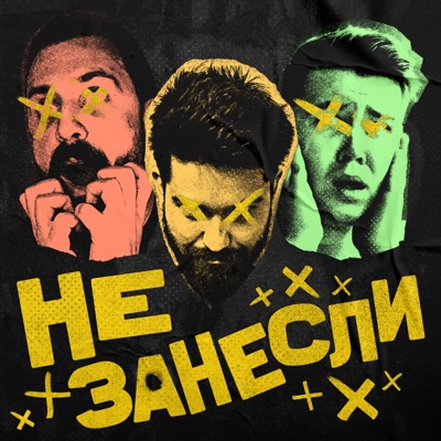 Не занесли