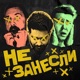 Не занесли