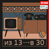 Из 13 в 30 - Студия Red Barn