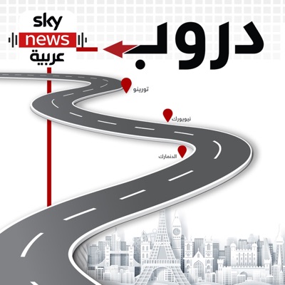 دروب دروب